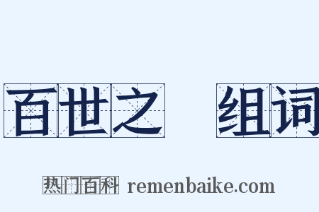 百世之師组词是什么意思的图片